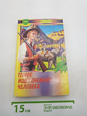 Томек ищет снежного человека