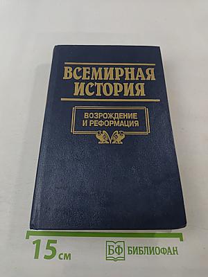 Всемирная история. Возрождение и Реформация Европы. Том 10