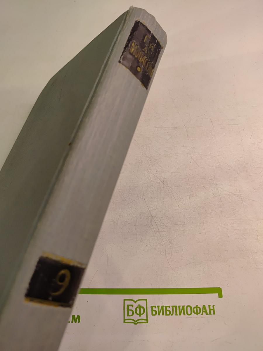 Полное собрание сочинений в двенадцати томах. Том 9