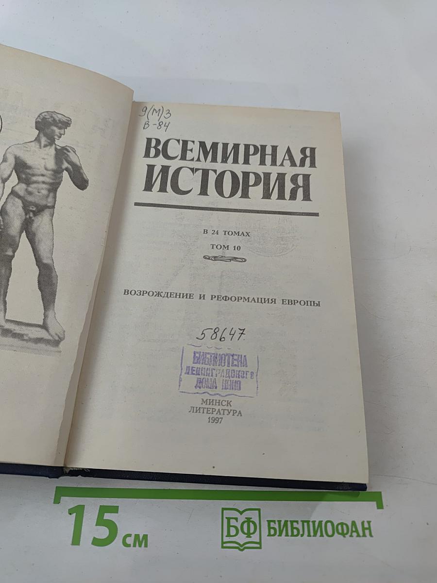 Всемирная история. Возрождение и Реформация Европы. Том 10