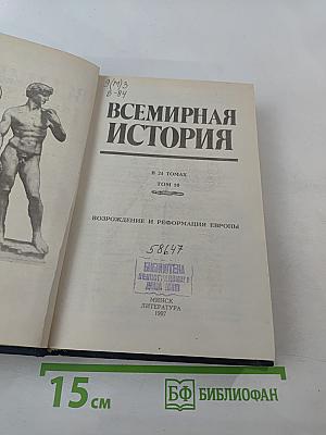 Всемирная история. Возрождение и Реформация Европы. Том 10