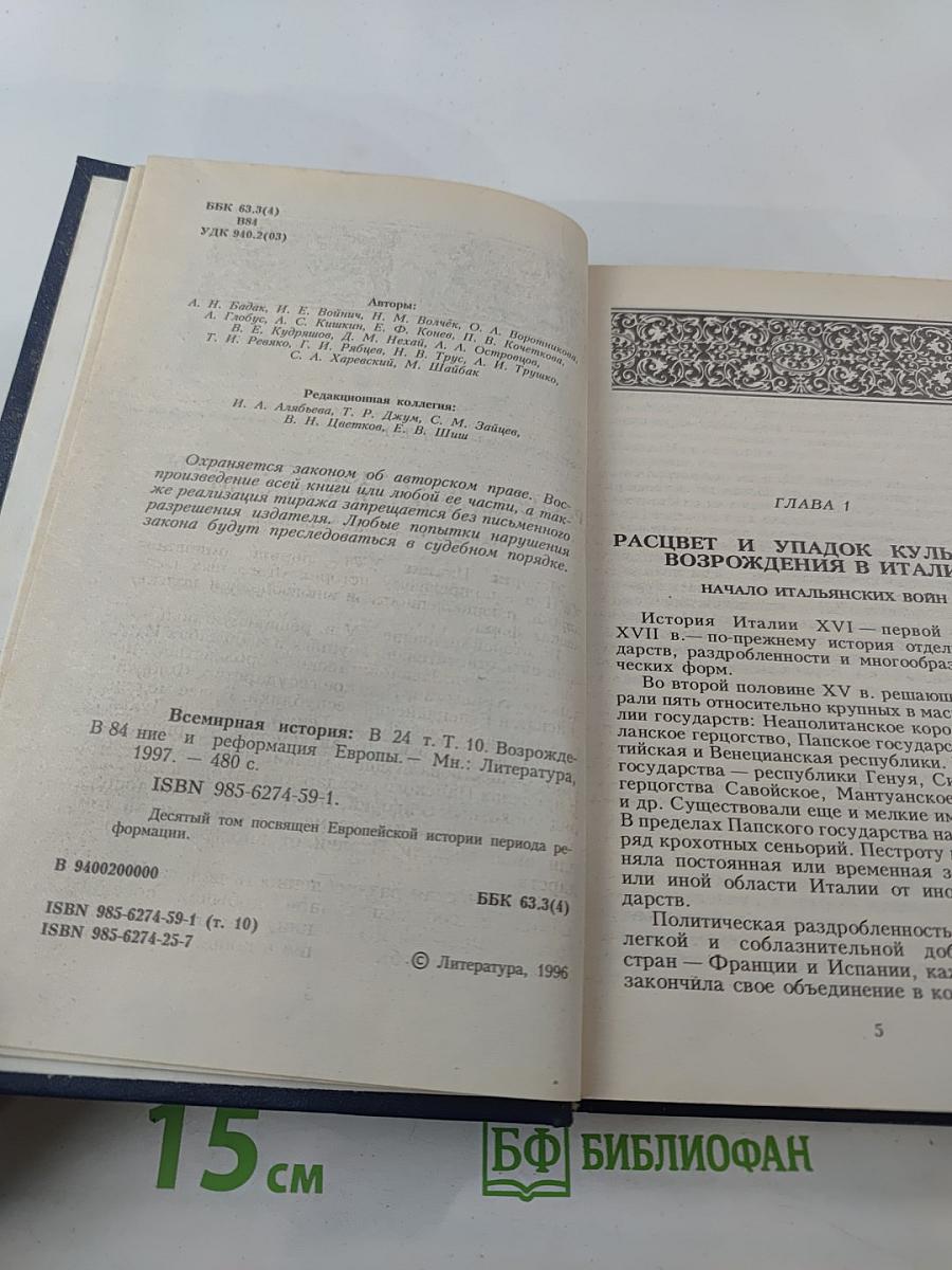 Всемирная история. Возрождение и Реформация Европы. Том 10