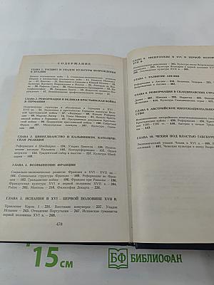 Всемирная история. Возрождение и Реформация Европы. Том 10