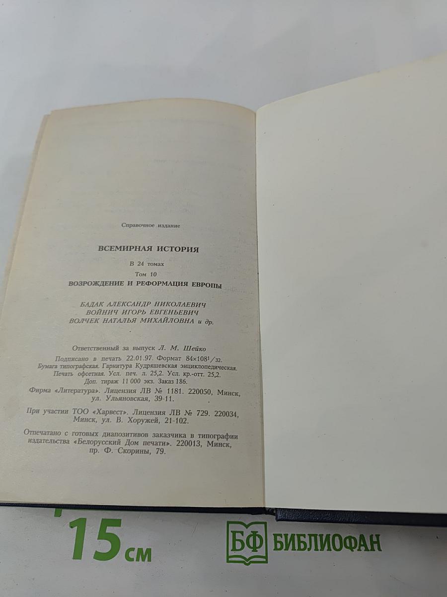 Всемирная история. Возрождение и Реформация Европы. Том 10