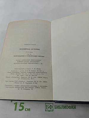 Всемирная история. Возрождение и Реформация Европы. Том 10