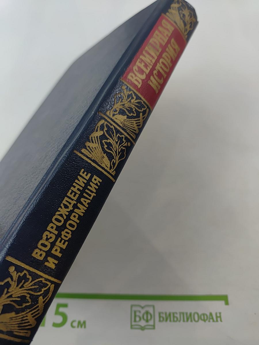 Всемирная история. Возрождение и Реформация Европы. Том 10
