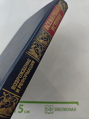 Всемирная история. Возрождение и Реформация Европы. Том 10