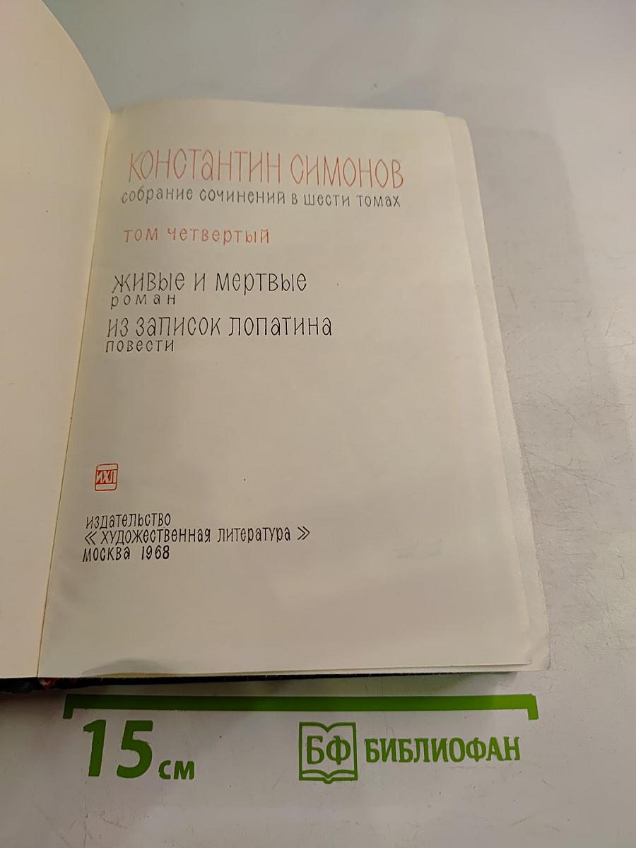 Собрание сочинений в шести томах. Том 4: Живые и мертвые. Из записок Лопатина