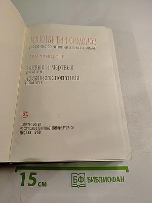 Собрание сочинений в шести томах. Том 4: Живые и мертвые. Из записок Лопатина