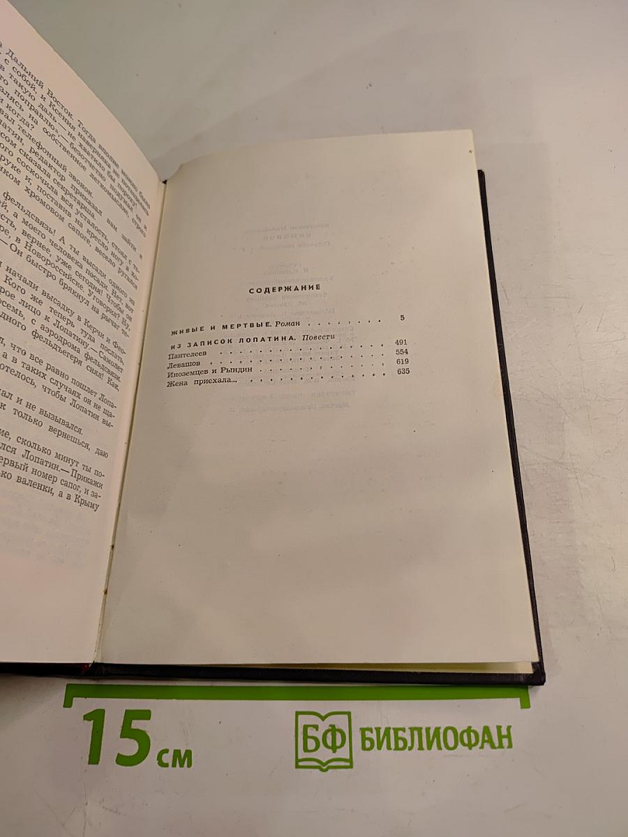 Собрание сочинений в шести томах. Том 4: Живые и мертвые. Из записок Лопатина