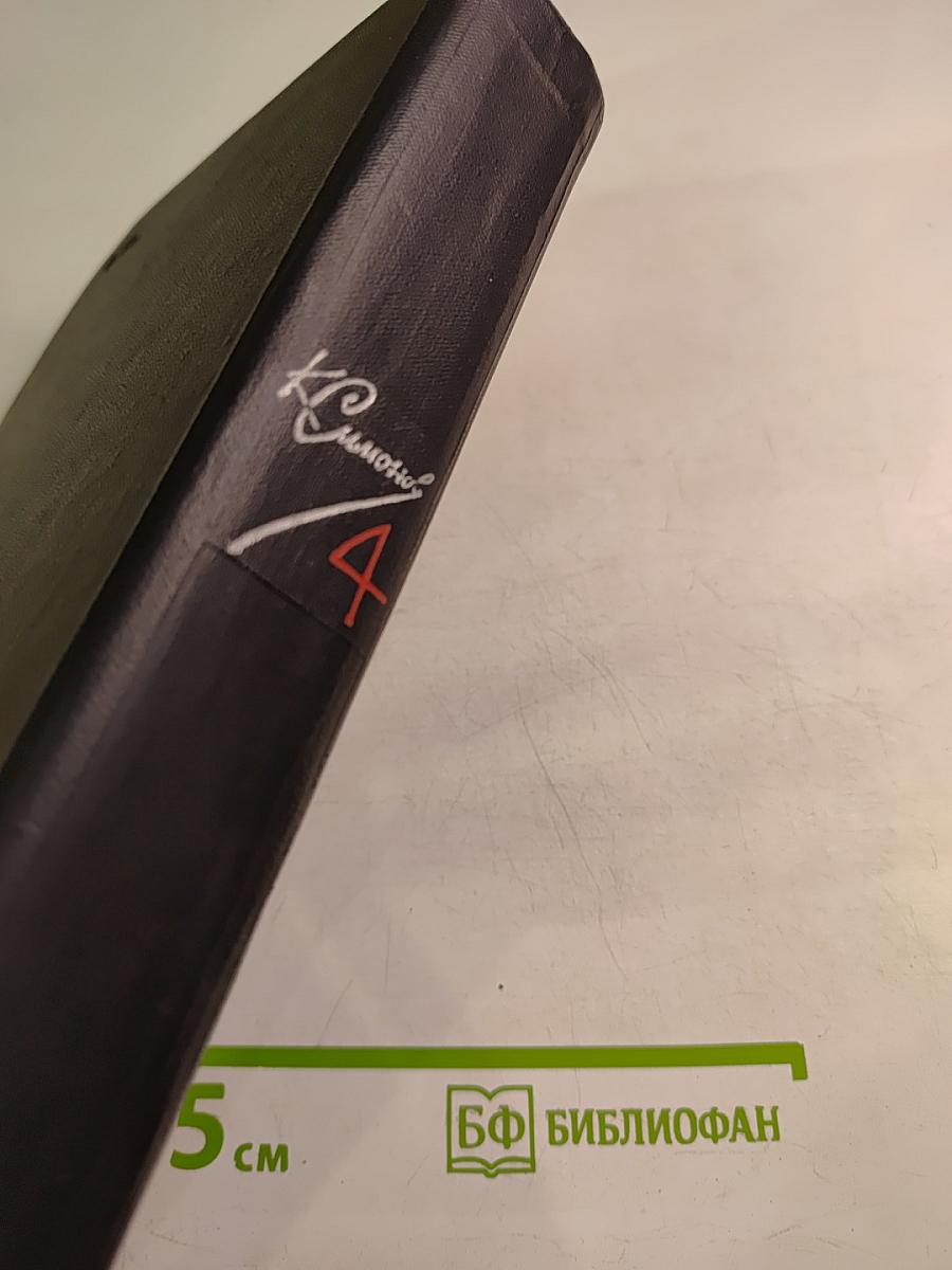 Собрание сочинений в шести томах. Том 4: Живые и мертвые. Из записок Лопатина