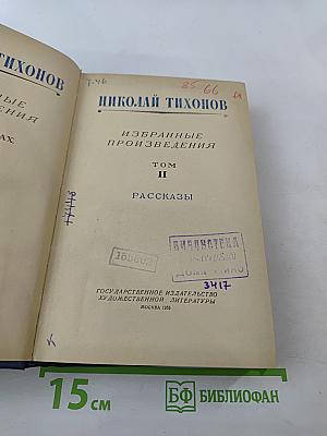 Избранные произведения. Том II. Рассказы