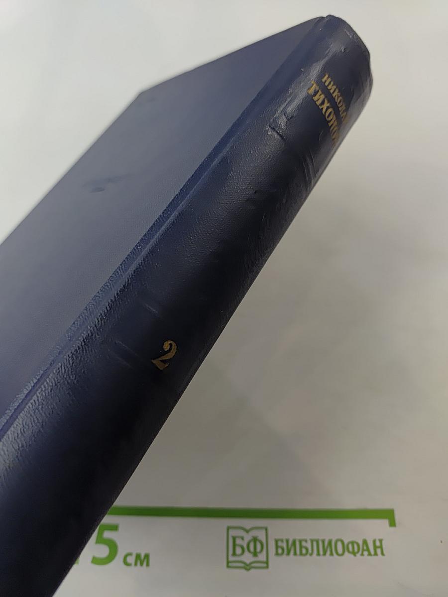 Избранные произведения. Том II. Рассказы