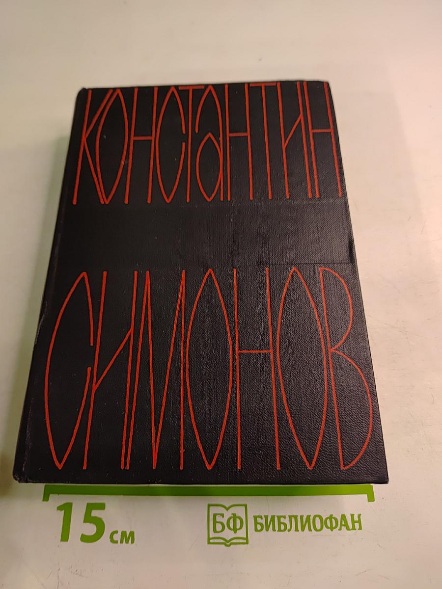 Собрание сочинений в шести томах. Том второй: Дни и ночи. Фронт