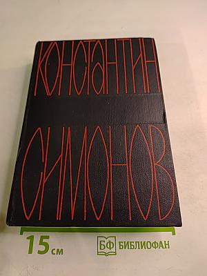 Собрание сочинений в шести томах. Том второй: Дни и ночи. Фронт