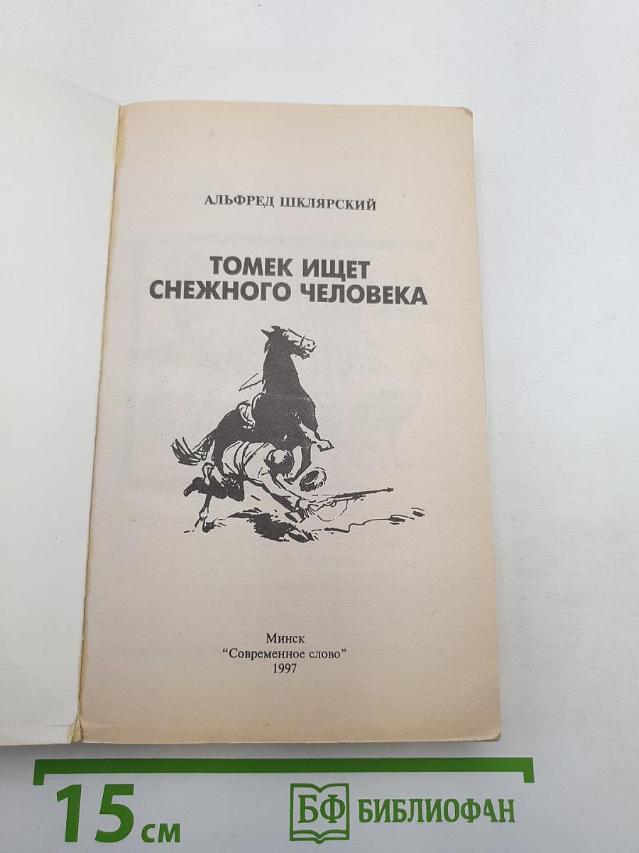 Томек ищет снежного человека