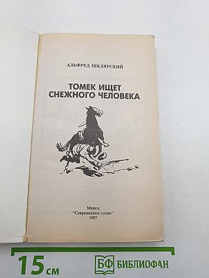 Томек ищет снежного человека