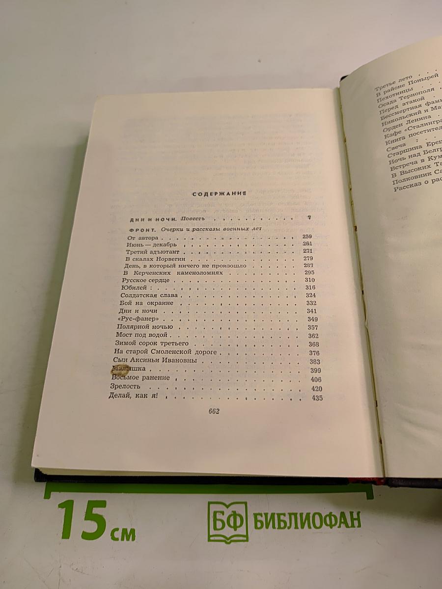 Собрание сочинений в шести томах. Том второй: Дни и ночи. Фронт