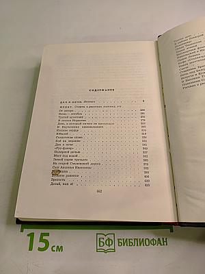 Собрание сочинений в шести томах. Том второй: Дни и ночи. Фронт