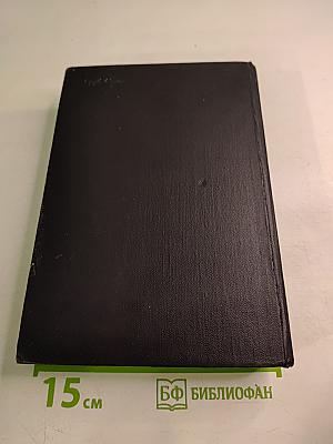 Собрание сочинений в шести томах. Том второй: Дни и ночи. Фронт