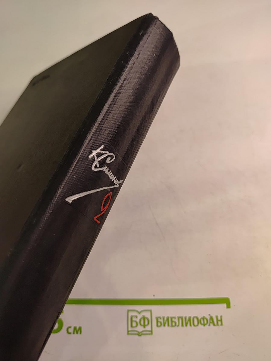 Собрание сочинений в шести томах. Том второй: Дни и ночи. Фронт