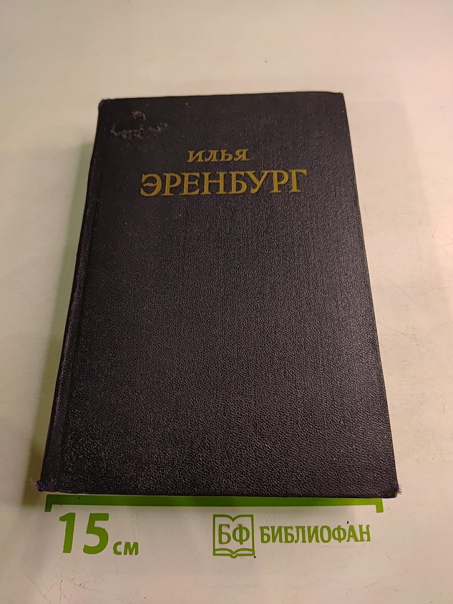 Падение Парижа. Том 1