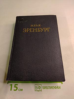 Падение Парижа. Том 1