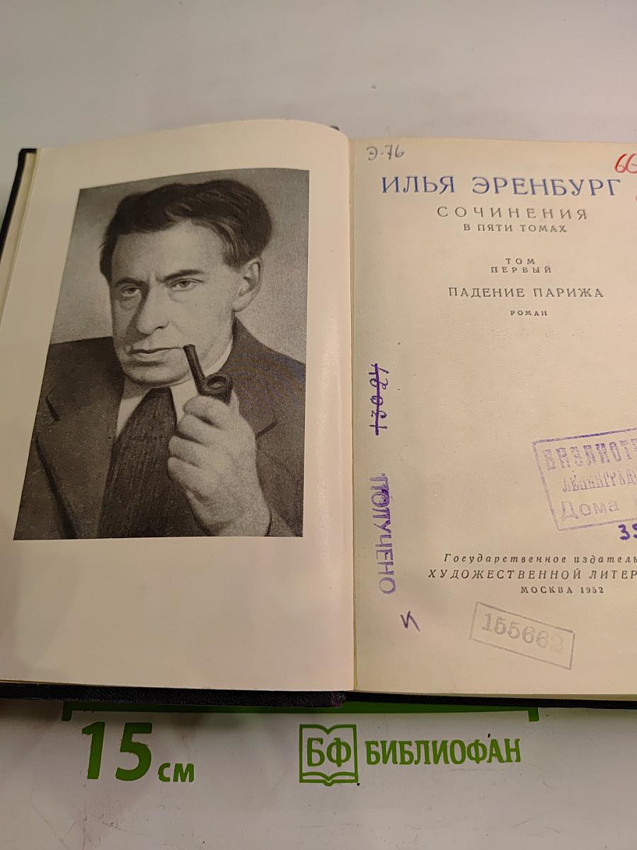 Падение Парижа. Том 1