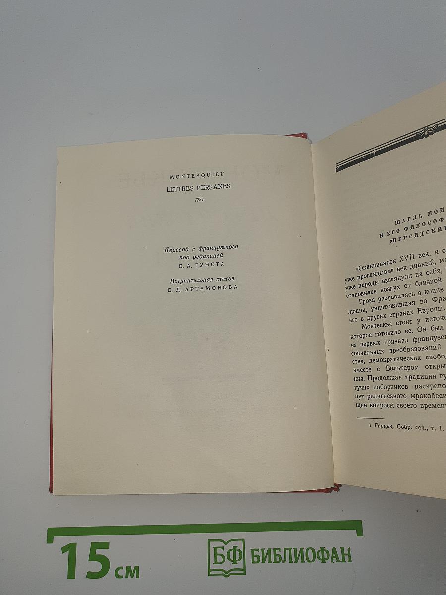 Персидские письма