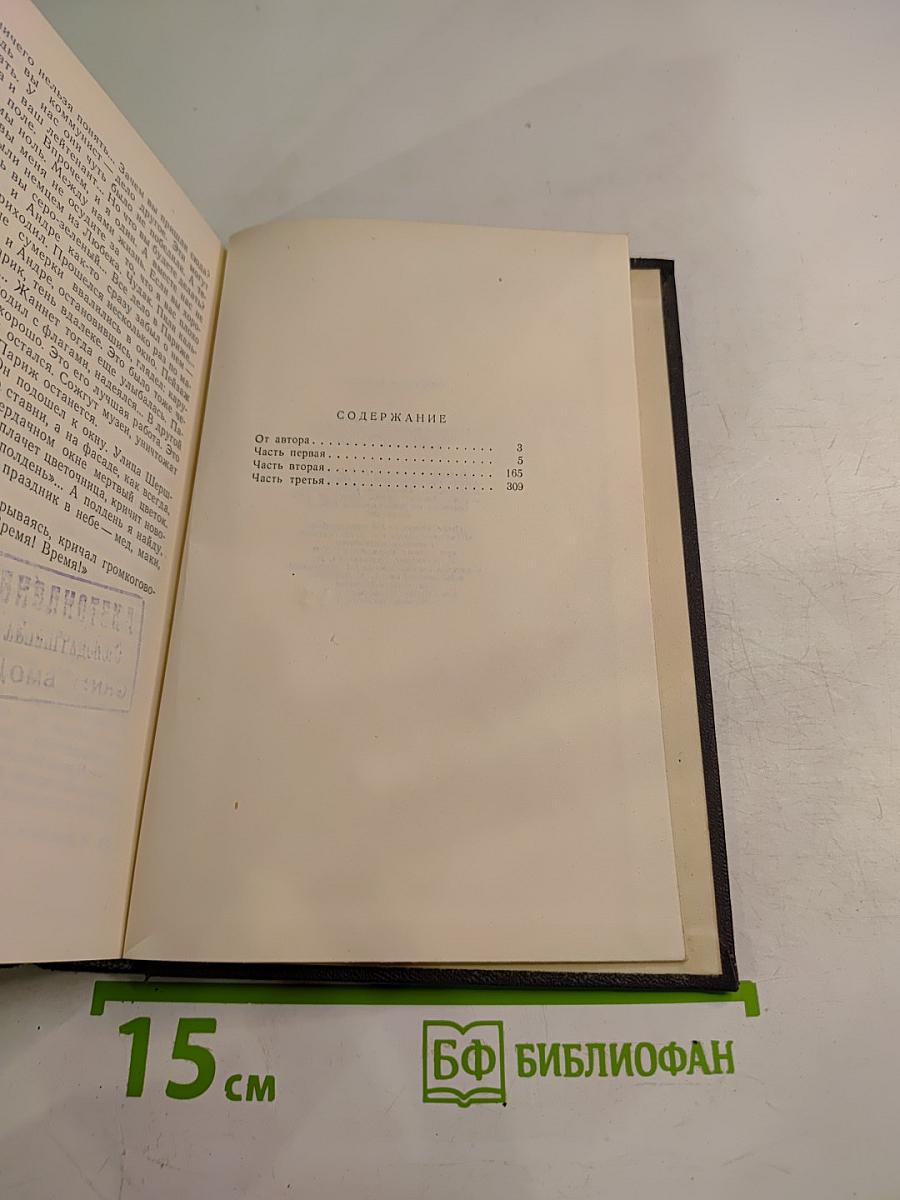 Падение Парижа. Том 1