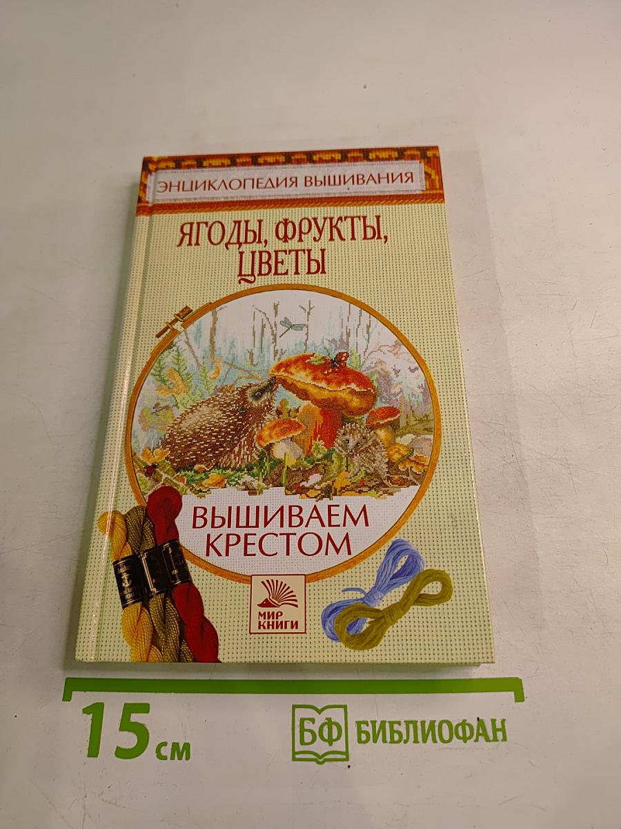 Ягоды, фрукты, цветы. Вышиваем крестом