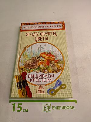 Ягоды, фрукты, цветы. Вышиваем крестом
