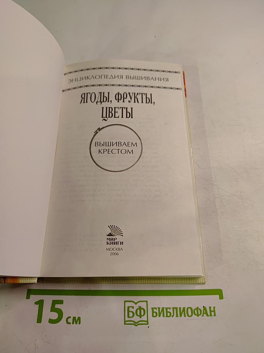 Ягоды, фрукты, цветы. Вышиваем крестом