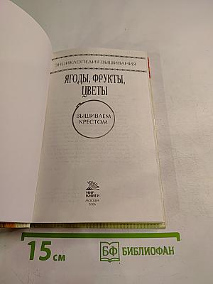 Ягоды, фрукты, цветы. Вышиваем крестом