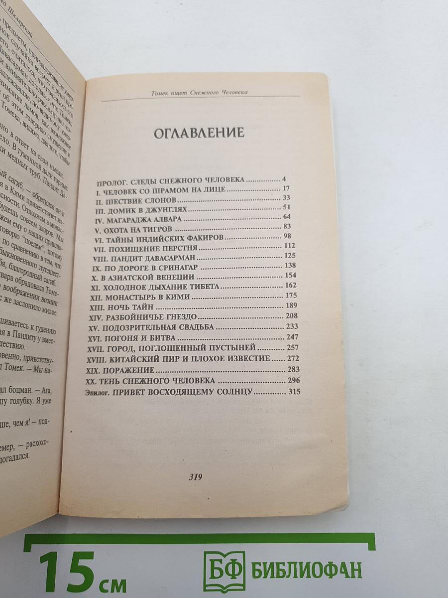 Томек ищет снежного человека