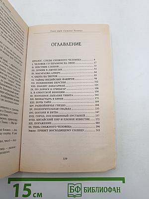 Томек ищет снежного человека