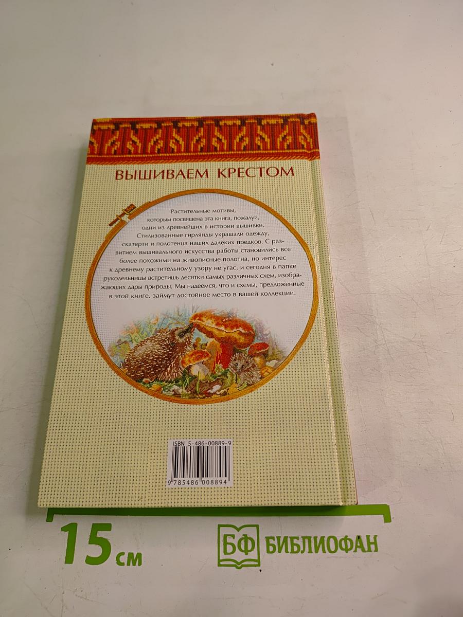 Ягоды, фрукты, цветы. Вышиваем крестом