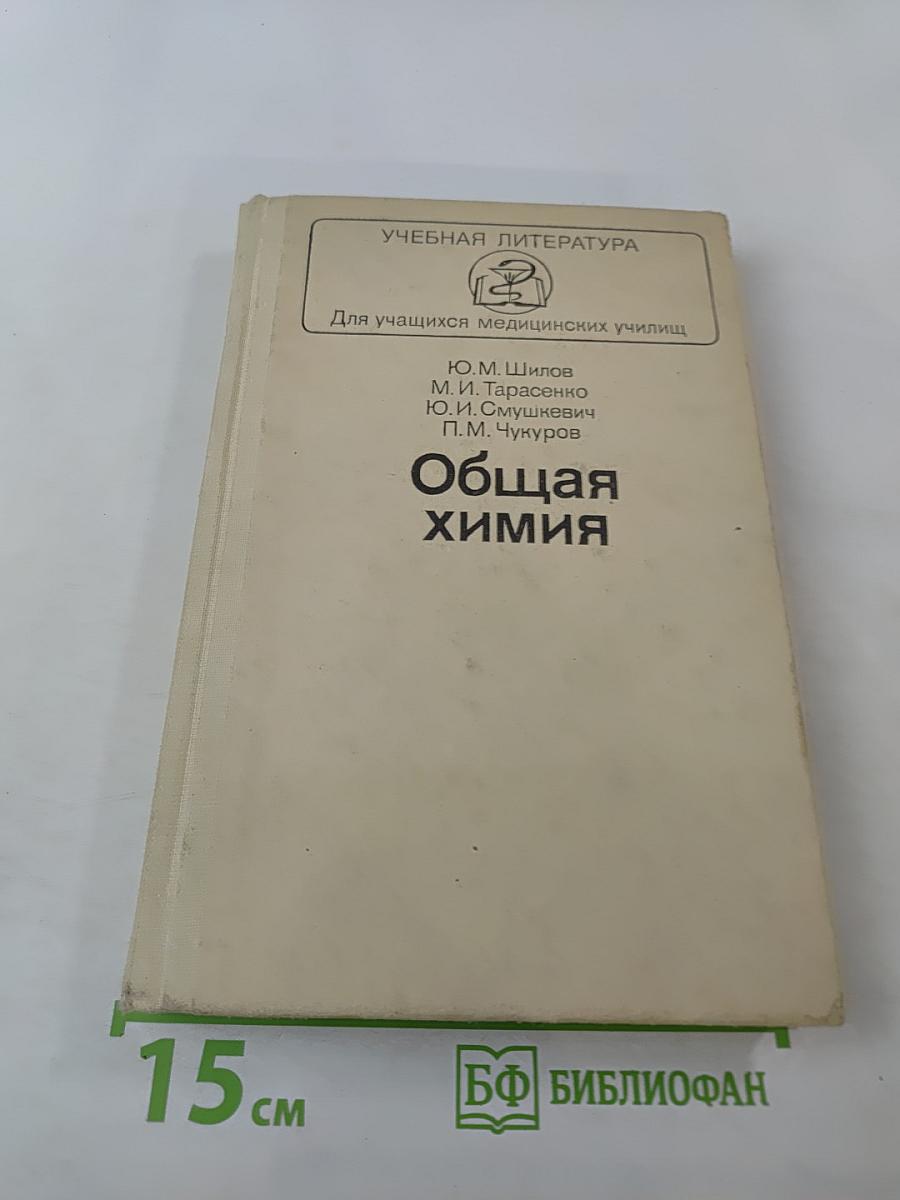 Общая химия