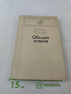 Общая химия