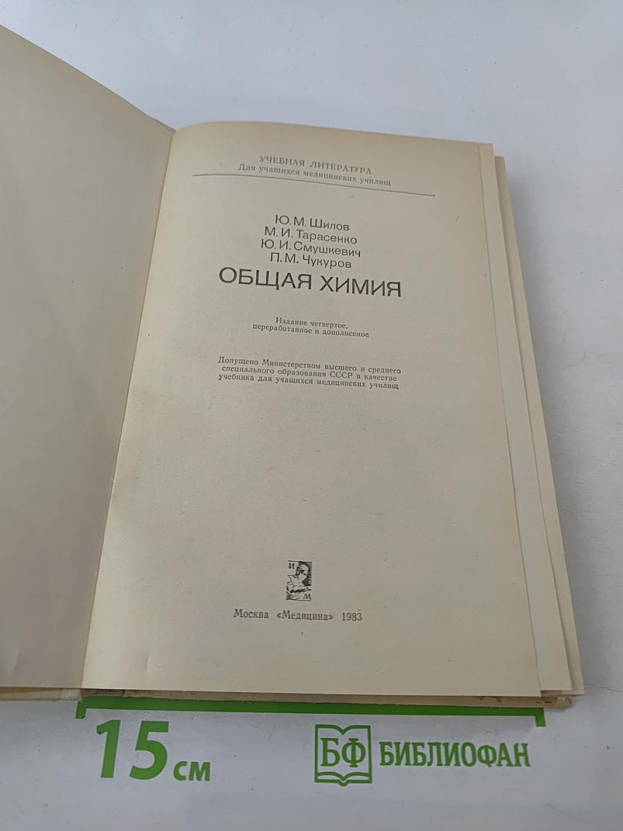 Общая химия