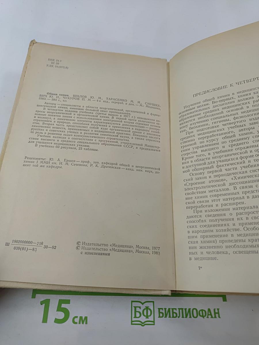 Общая химия