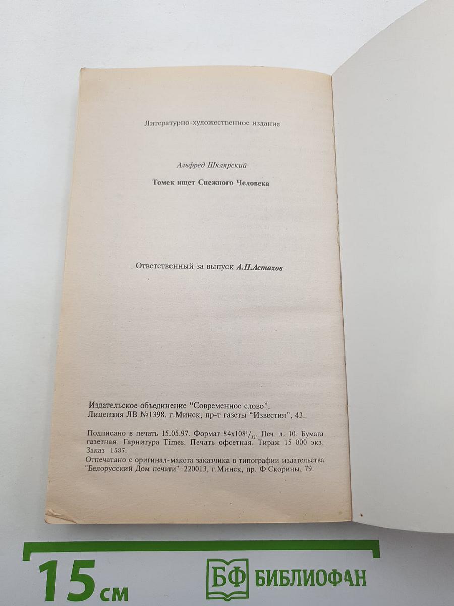 Томек ищет снежного человека