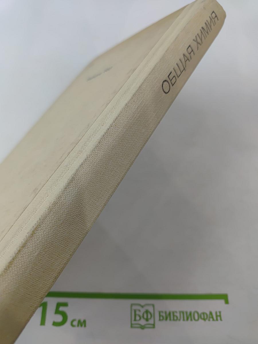 Общая химия