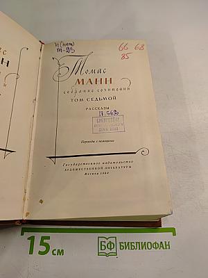 Собрание сочинений Том седьмой: Рассказы
