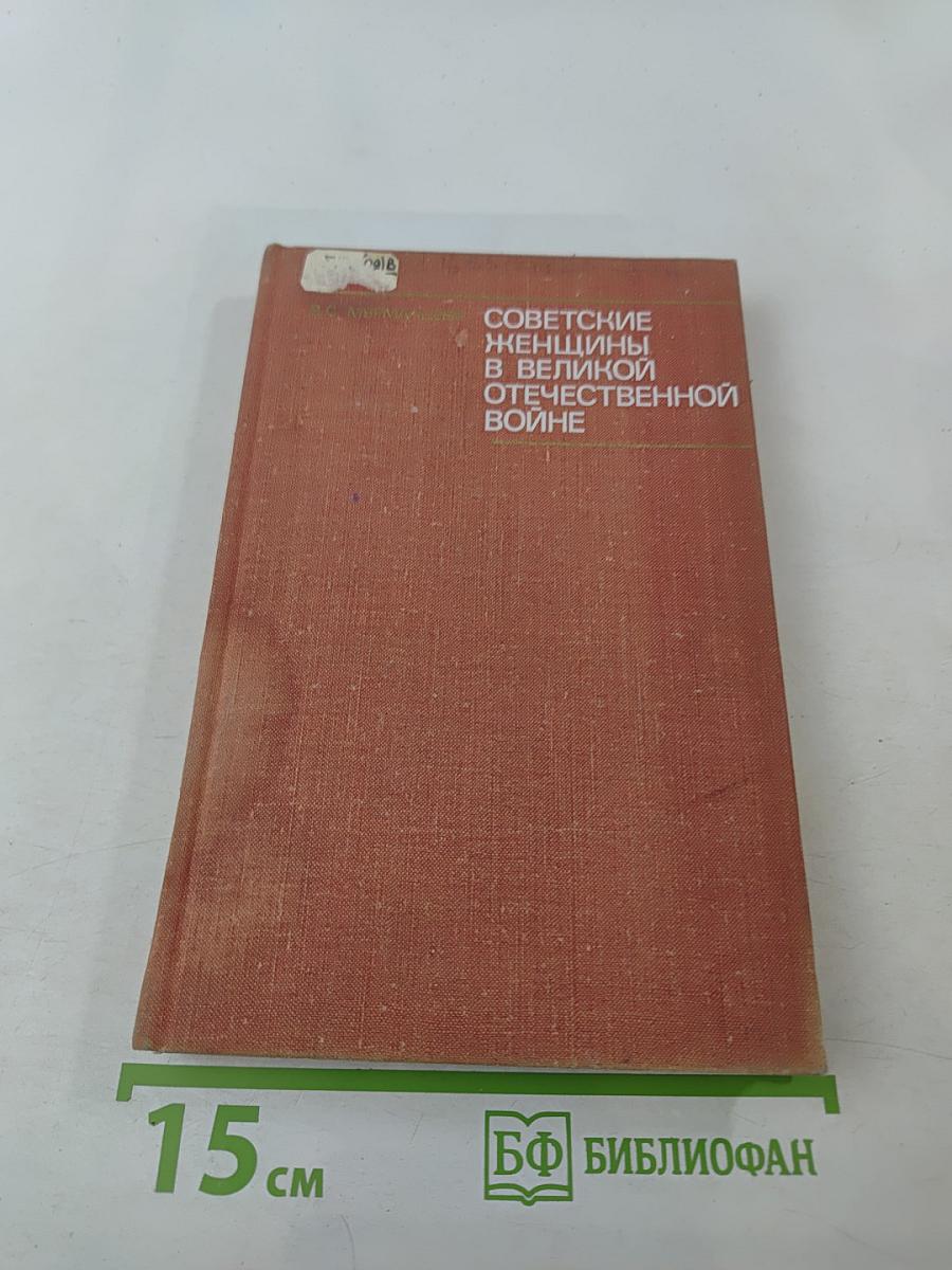 Советские женщины в Великой Отечественной войне