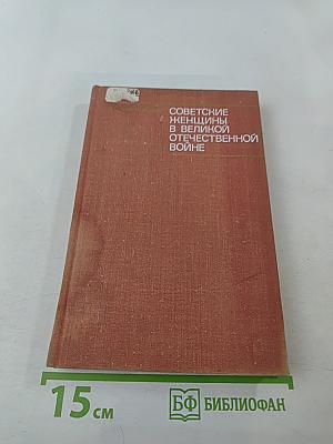 Советские женщины в Великой Отечественной войне
