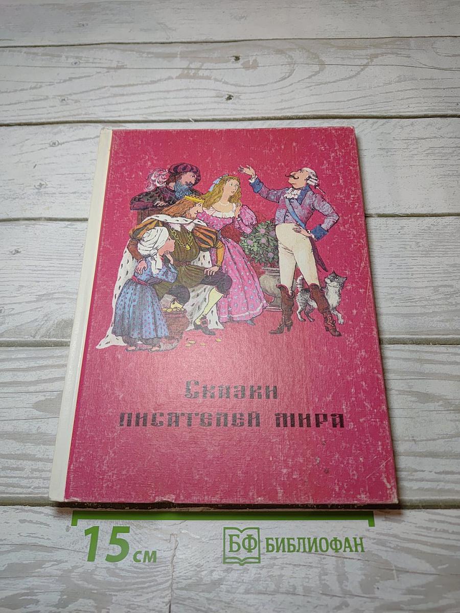 Сказки писателей мира
