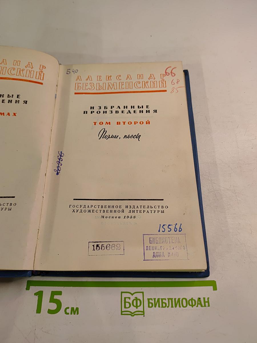 Избранные произведения. Том второй. Поэмы, пьесы