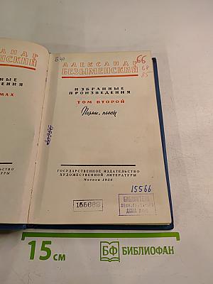 Избранные произведения. Том второй. Поэмы, пьесы