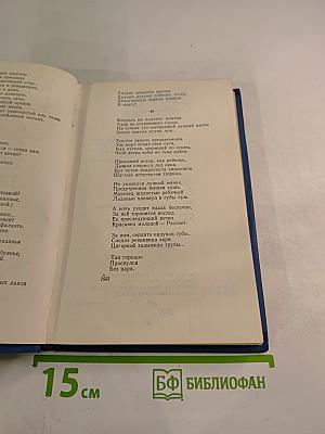 Избранные произведения. Том второй. Поэмы, пьесы